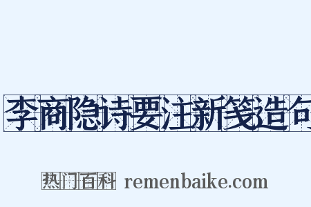 李商隐诗要注新笺造句是什么意思的图片